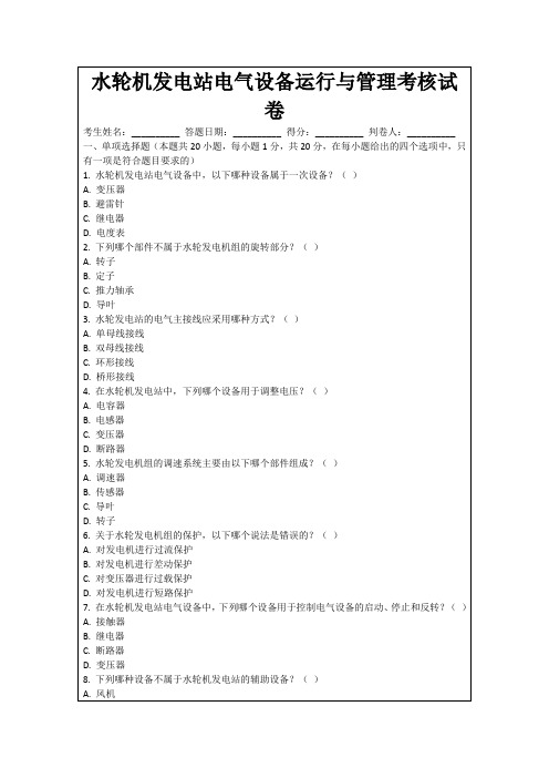 水轮机发电站电气设备运行与管理考核试卷