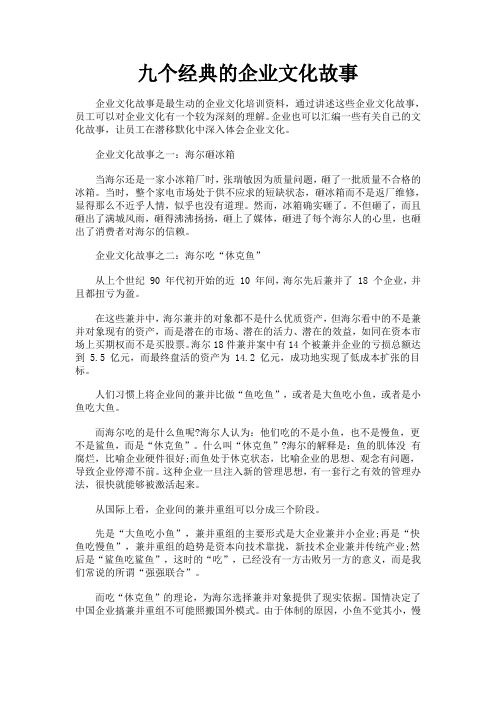 九个经典的企业文化故事