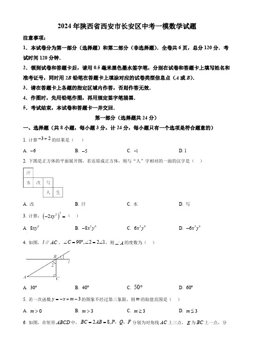 2024年陕西省西安市长安区中考一模数学试题(原卷版)