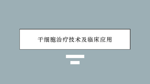 2.3 干细胞治疗技术及临床应用