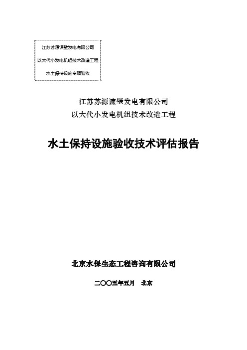 江苏谏壁电厂评估总报告