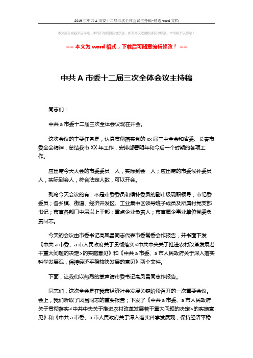 2019年中共A市委十二届三次全体会议主持稿-精选word文档 (2页)