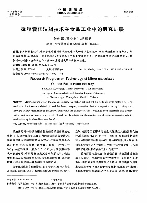 微胶囊化油脂技术在食品工业中的研究进展
