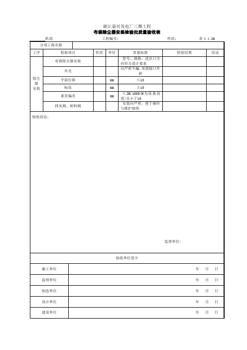 布袋除尘器安装检验批质量验收表