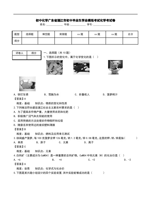 初中化学广东省湛江市初中毕业生学业模拟考试化学考试卷.doc