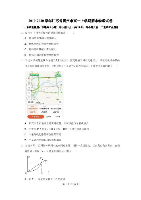 2019-2020学年江苏省扬州市高一上学期期末物理试卷及答案解析