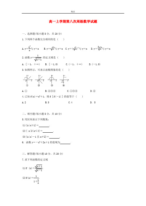 最新版高一上学期第八次周练数学试题及答案(新人教A版 第124套)