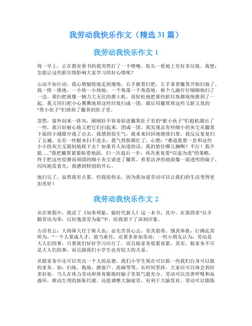 我劳动我快乐作文(精选31篇)