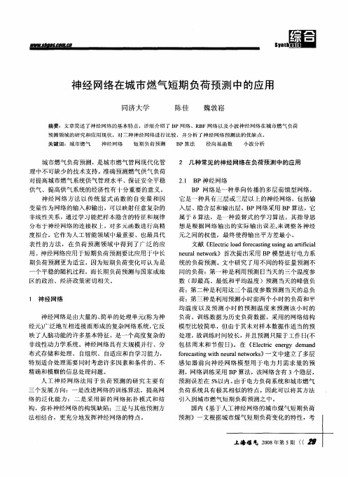 神经网络在城市燃气短期负荷预测中的应用