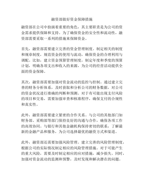 融资部做好资金保障措施