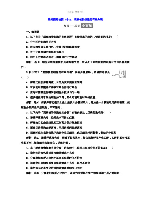 2021年高中生物苏教版必修一课时跟踪检测：(19) 观察植物细胞的有丝分裂 Word版含答案-