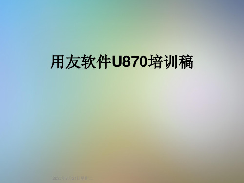 用友软件U870培训稿