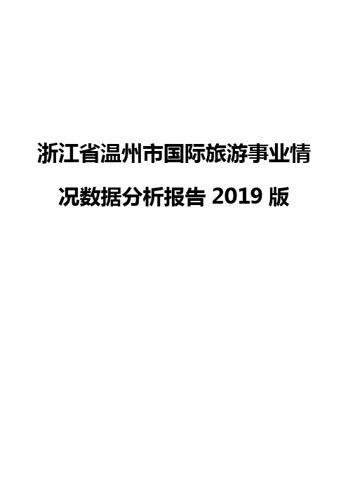 浙江省温州市国际旅游事业情况数据分析报告2019版