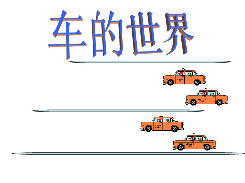 一年级下册语文课件8《车的世界》1∣北师大版()(共19张PPT)