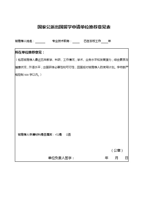 国家公派出国留学申请单位推荐意见表