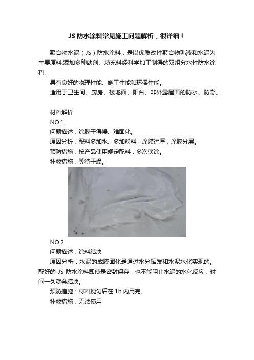 JS防水涂料常见施工问题解析，很详细！