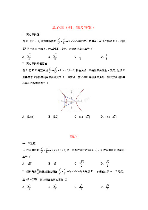 离心率(例、练及答案)