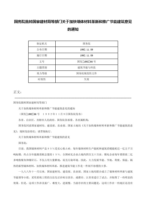 国务院批转国家建材局等部门关于加快墙体材料革新和推广节能建筑意见的通知-国发[1992]66号