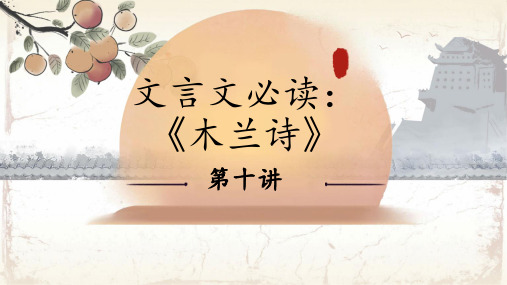 部编版七年级下册语文 文言文必读:木兰诗(PPT课件)