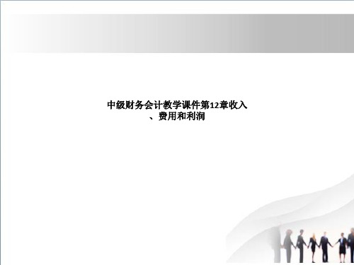 中级财务会计教学课件第12章收入、费用和利润