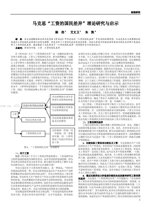 马克思“工资的国民差异”理论研究与启示