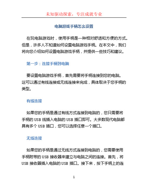 电脑游戏手柄怎么设置 (2)