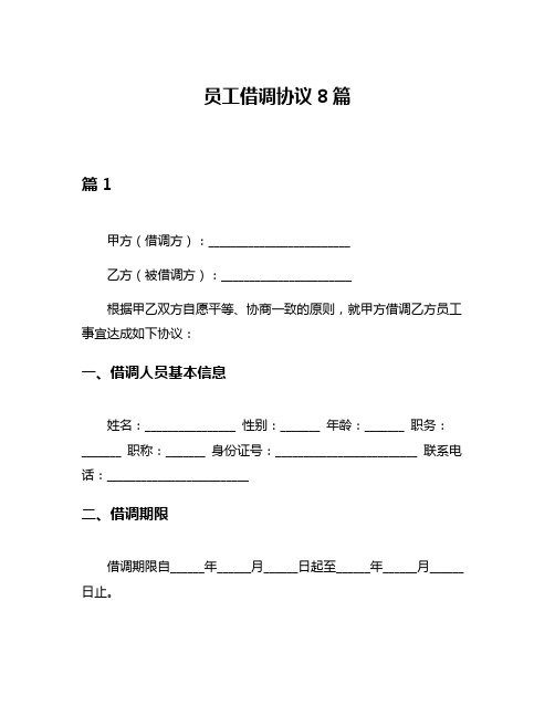 员工借调协议8篇