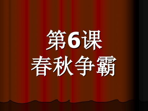 【川教版】春秋争霸 教学PPT课件3