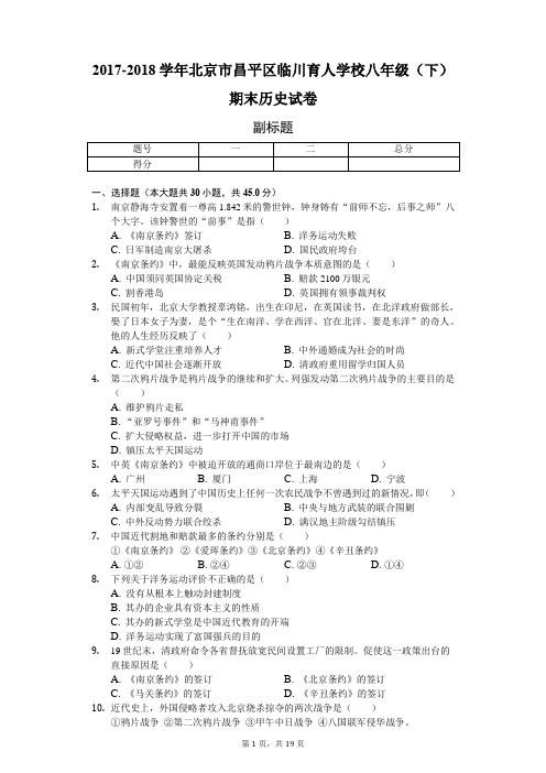 2017-2018学年北京市昌平区临川育人学校八年级(下)期末历史试卷