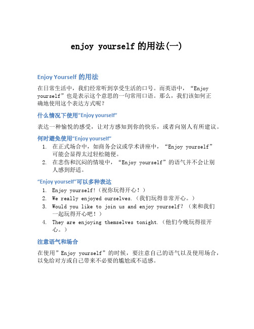 enjoy yourself的用法(一)