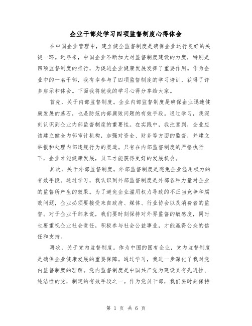 企业干部处学习四项监督制度心得体会（4篇）