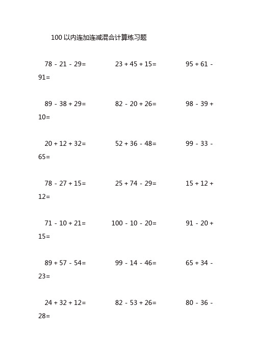 100以内连加连减混合计算练习题