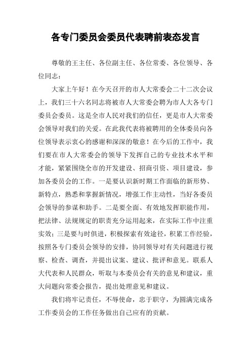 各专门委员会委员代表聘前表态发言