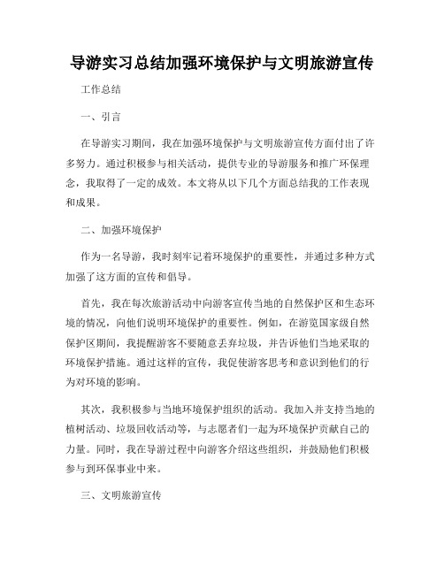 导游实习总结加强环境保护与文明旅游宣传