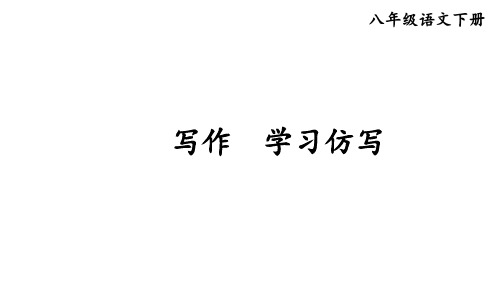 部编版八年级语文下册--写作 学习仿写 (课件)