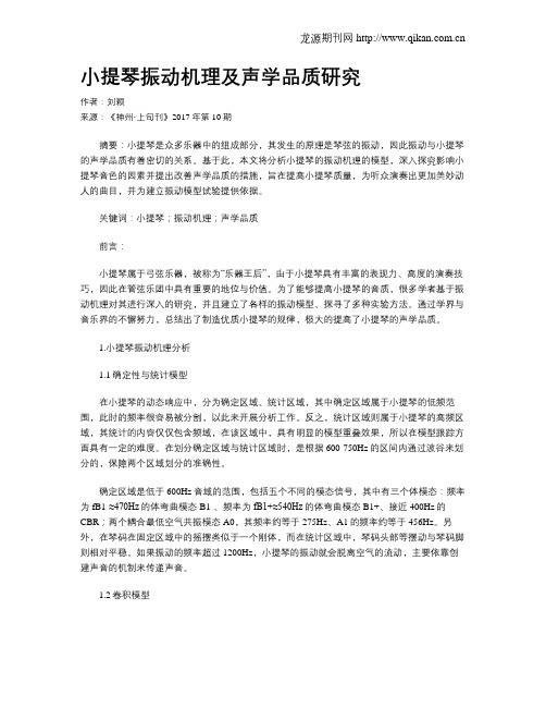 小提琴振动机理及声学品质研究