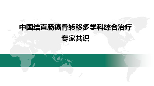 中国结直肠癌骨转移多学科综合治疗专家共识