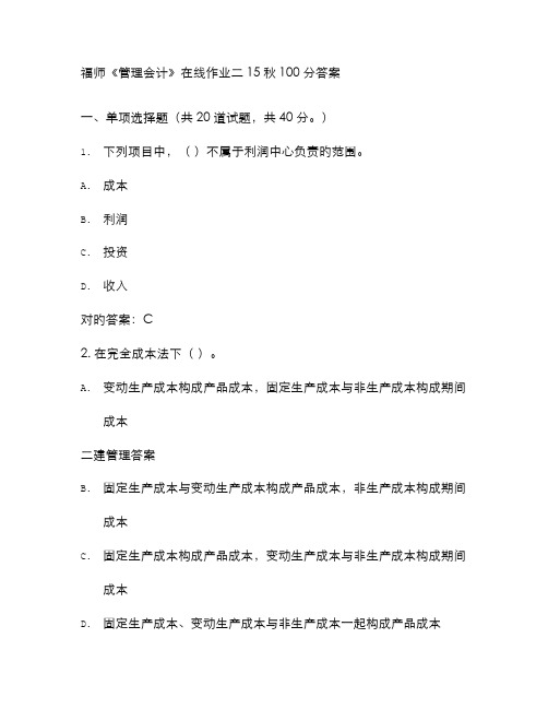 2022年免费在线作业答案福师管理会计在线作业二秋分答案