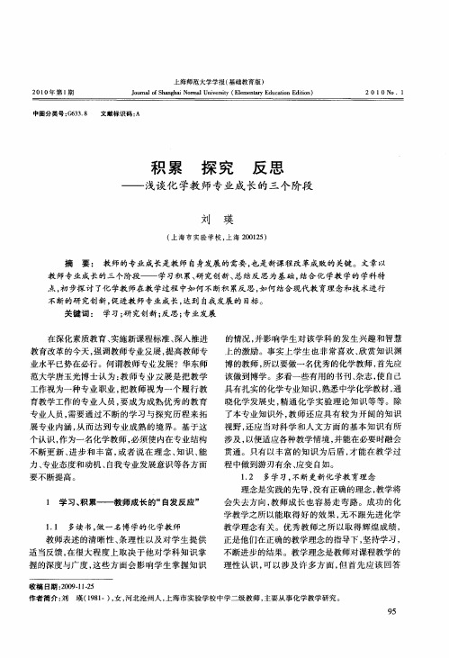 积累 探究 反思——浅谈化学教师专业成长的三个阶段