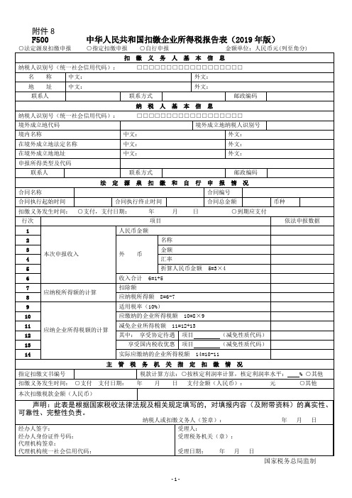 《中华人民共和国扣缴企业所得税报告表(2019年版)》及填报说明