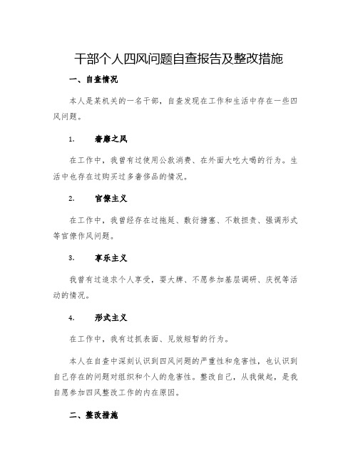 干部个人四风问题自查报告及整改措施