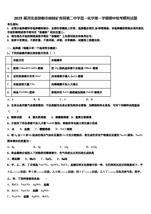 2025届河北省邯郸市峰峰矿务局第二中学高一化学第一学期期中统考模拟试题含解析