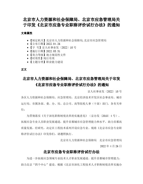 北京市人力资源和社会保障局、北京市应急管理局关于印发《北京市应急专业职称评价试行办法》的通知