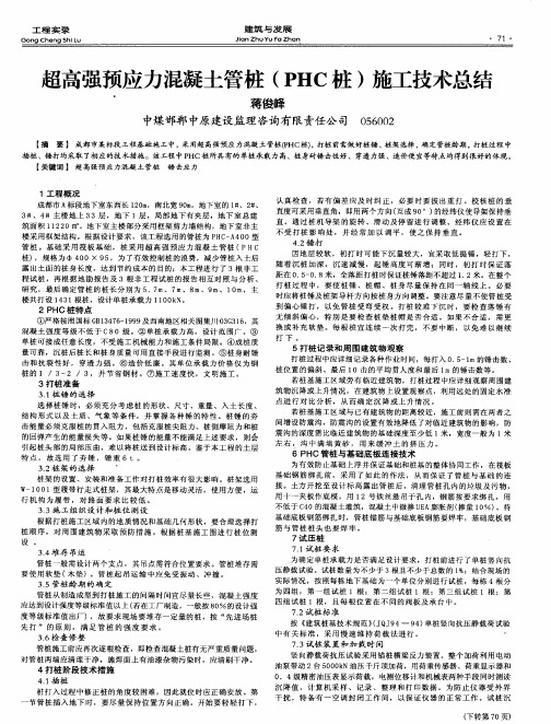 超高强预应力混凝土管桩(PHC桩)施工技术总结