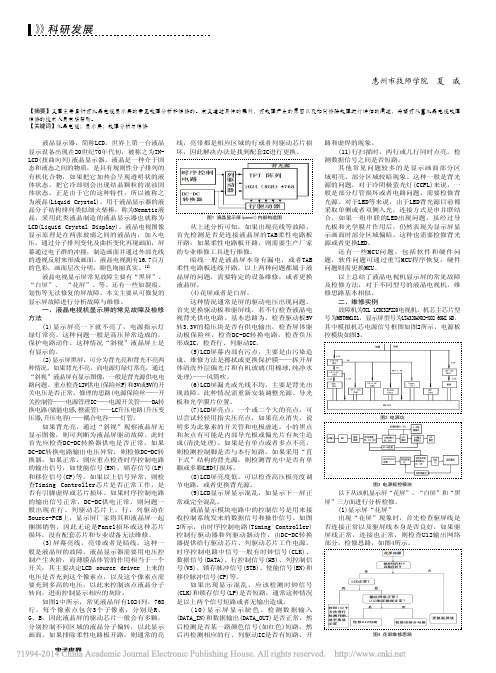 液晶电视显示屏常见故障分析与维修