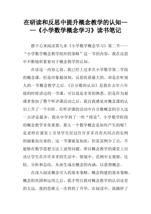 在研读和反思中提升概念教学的认知——《小学数学概念学习》读书笔记
