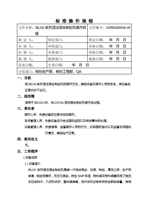 HLSG系列湿法混合制粒机操作规程完整