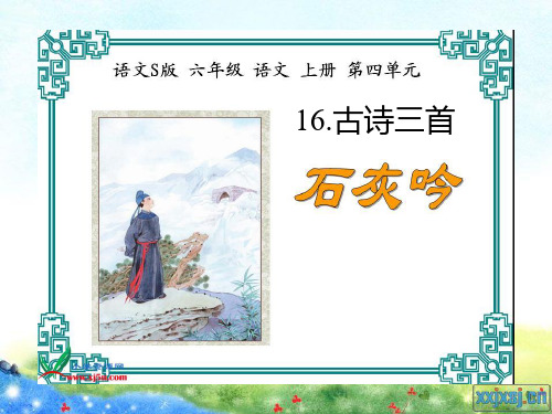 16_古诗三首(《石灰吟》、《竹石》、《夏日绝句》小学语文PPT教学课件