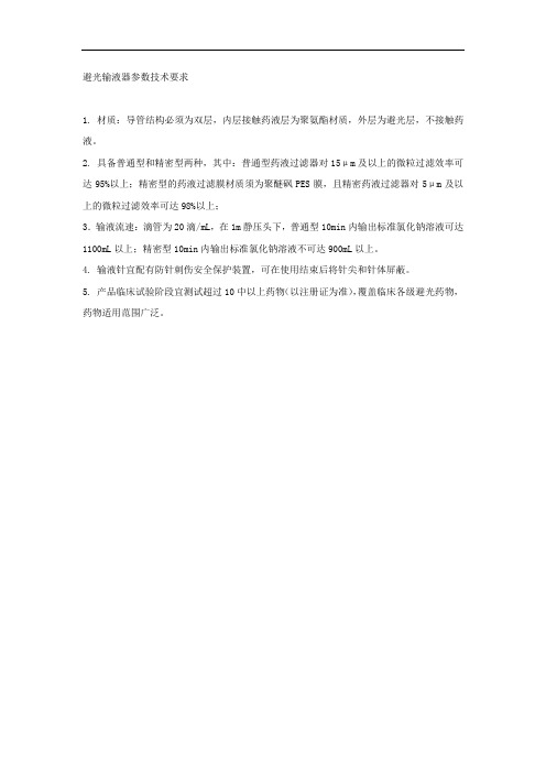 避光输液器参数技术要求