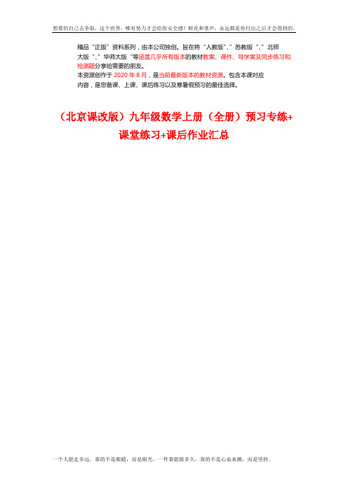 (北京课改)九年级数学上册预习专练+课堂练习+课后作业汇总(成套下载)